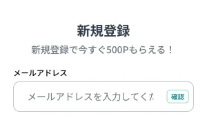 トレミンのメールアドレス入力欄