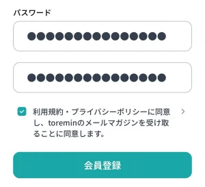 トレミンの登録画面