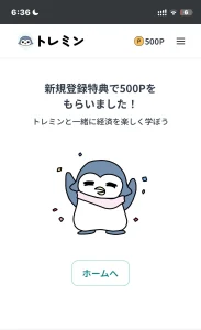トレミンの500ポイント獲得画面