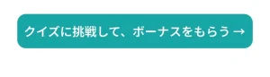 トレミンのクイズに進むボタン