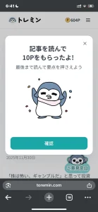 トレミンのポイント獲得画面