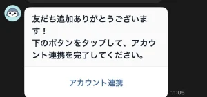 LINEに送られてくる連携メッセージ