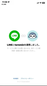 トレミンとLINEの連携画面