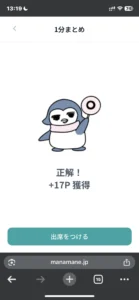 マナマネの1分まとめの正解画面