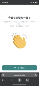 マナマネの学習終了画面