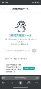 マナマネの「3秒経済解説ツール」のトップ画面