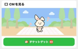 うさポのCM視聴で貯める画面