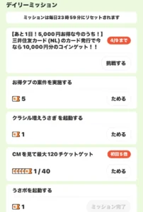 うさポのミッション画面