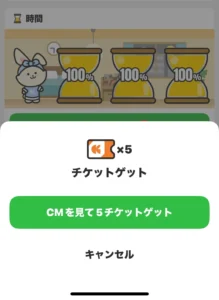 うさポの時間でチケットを回収する画面