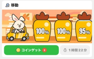 うさポの移動で貯める画面