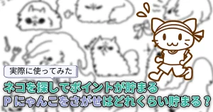 【どれくらい貯まる?】ポイ活ゲーム「ポイ活にゃんこをさがせ!(Pにゃんこをさがせ!)」を実際に使って検証