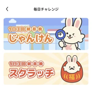 うさポの毎日チャレンジ画面