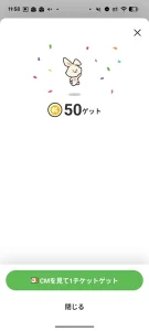 うさポのコイン獲得画面