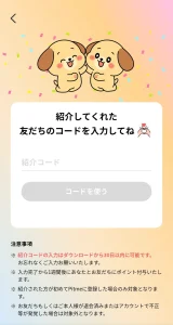 Pitmeの招待コード入力画面