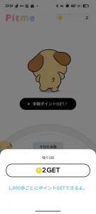 Pitmeのポイント獲得画面