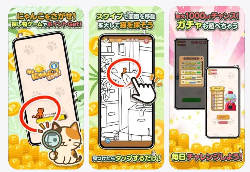「Pにゃんこをさがせ！」のアプリストアの画像
