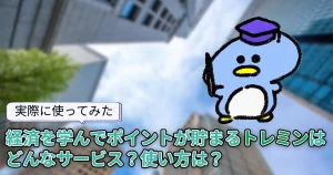 【使ってみた】経済を学んでポイントが貯まる「マナマネ(トレミン)」はどれくらい貯まる?使い方も