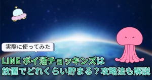 【使ってみた】「LINE ポイ活チョッキンズ」は放置でどれくらい貯まる？攻略法なども解説