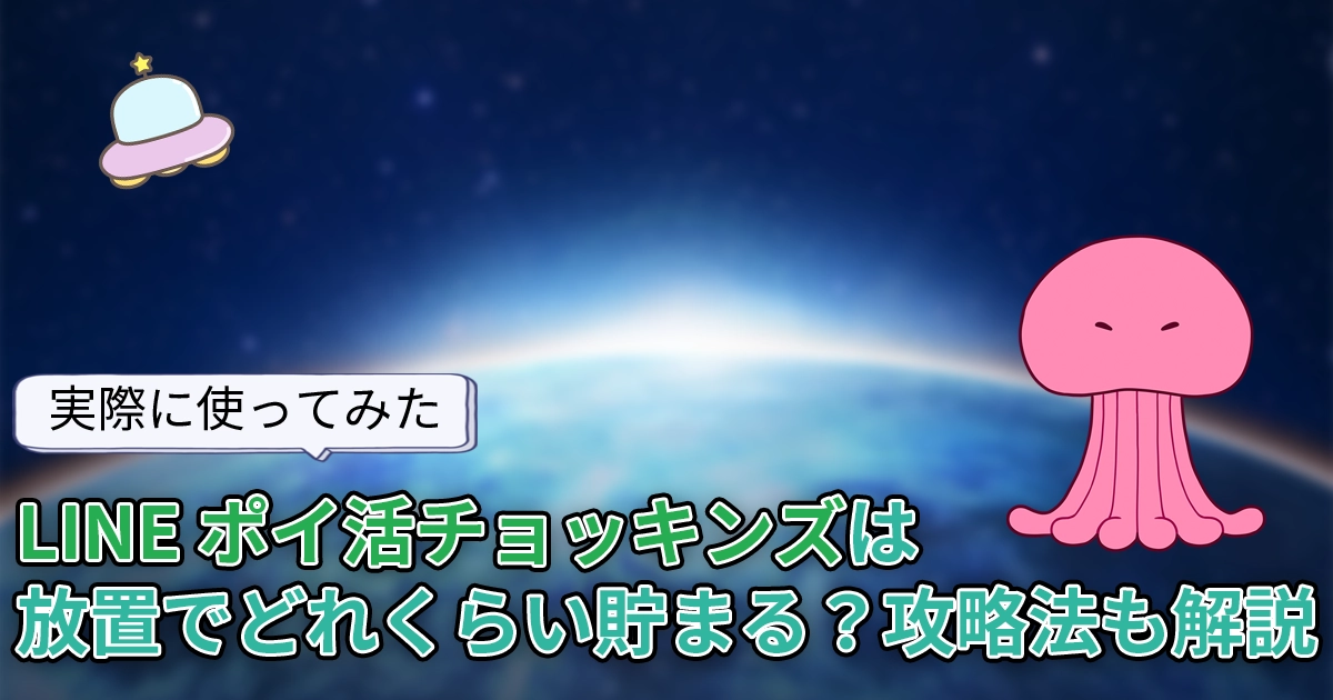【使ってみた】「LINE ポイ活チョッキンズ」は放置でどれくらい貯まる？攻略法なども解説