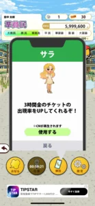 「田中さんを大富豪にするだけ」のサラの画面