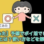 【使ってみた】予想でポイ活できる「POYP」とは?使い方や招待コードなどを解説