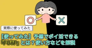 【使ってみた】予想でポイ活できる「POYP」とは？使い方や招待コードなどを解説
