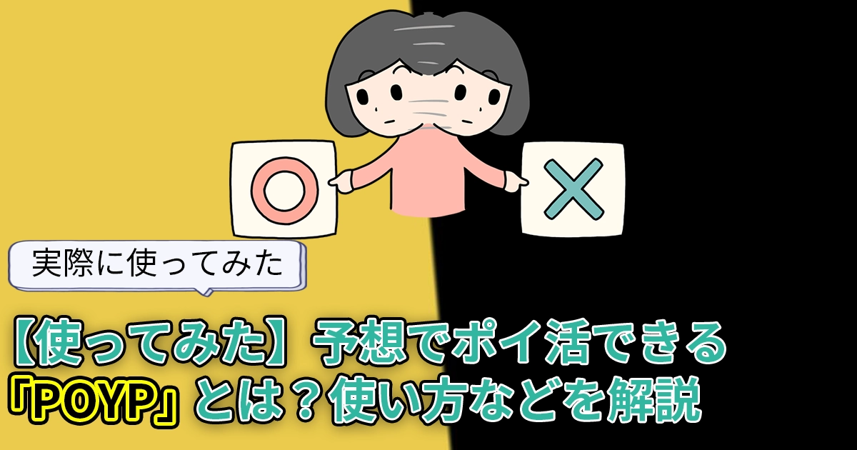 【使ってみた】予想でポイ活できる「POYP」とは？使い方や招待コードなどを解説