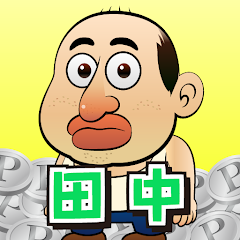 「田中さんを大富豪にするだけ」のアイコン