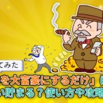 【使ってみた】「田中さんを大富豪にするだけ」はどれくらい貯まる?使い方や攻略法も解説