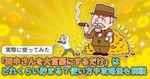 【使ってみた】「田中さんを大富豪にするだけ」はどれくらい貯まる？使い方や攻略法も解説