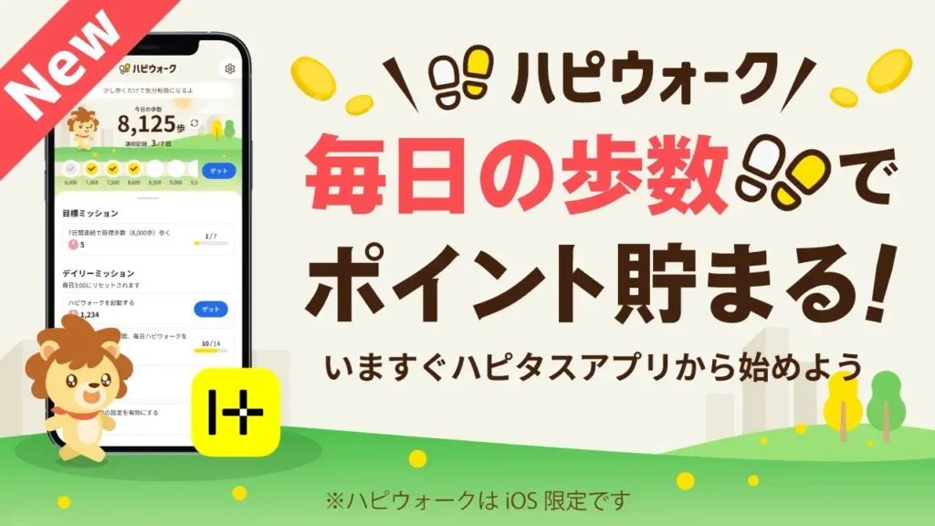 ハピウォークのプレスリリース画像