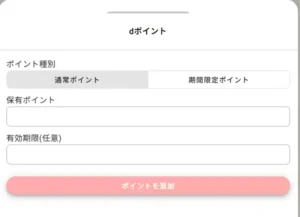 pointcowのdポイント登録画面