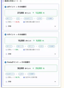 pointcowの交換ルート一覧画面