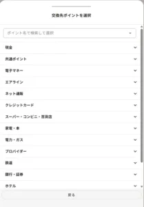 pointcowの交換先ポイントを選択画面