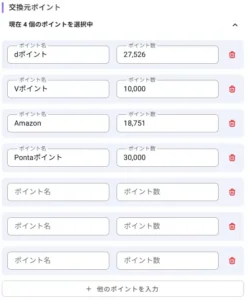 pointcowのポイント検索画面の交換元ポイント登録セクション