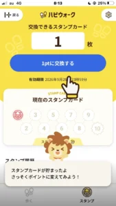 ハピウォークのスタンプ交換画面