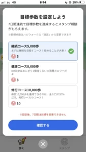 ハピウォークの目標歩数設定画面