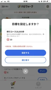 ハピウォークの目標歩数設定の確認画面