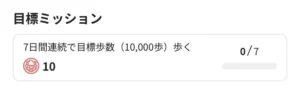 ハピウォークの目標ミッション