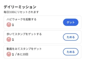 ハピウォークのデイリーミッション