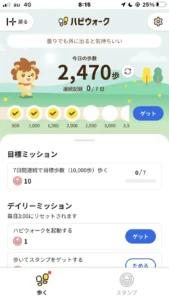 ハピウォークのホーム画面