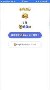 カルティポイントの60ポイント獲得画面