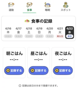 カルティポイントの食事記録画面