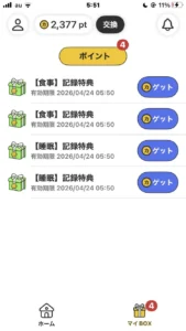 カルティポイントのマイBOXの画面