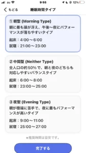 カルティポイントの睡眠タイプ選択画面