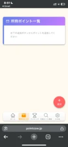 pointcowの所持ポイント画面