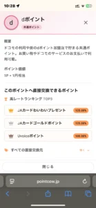 pointcowのdポイントのレートランキング画面