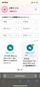 pointcowのdポイントのキャンペーン画面