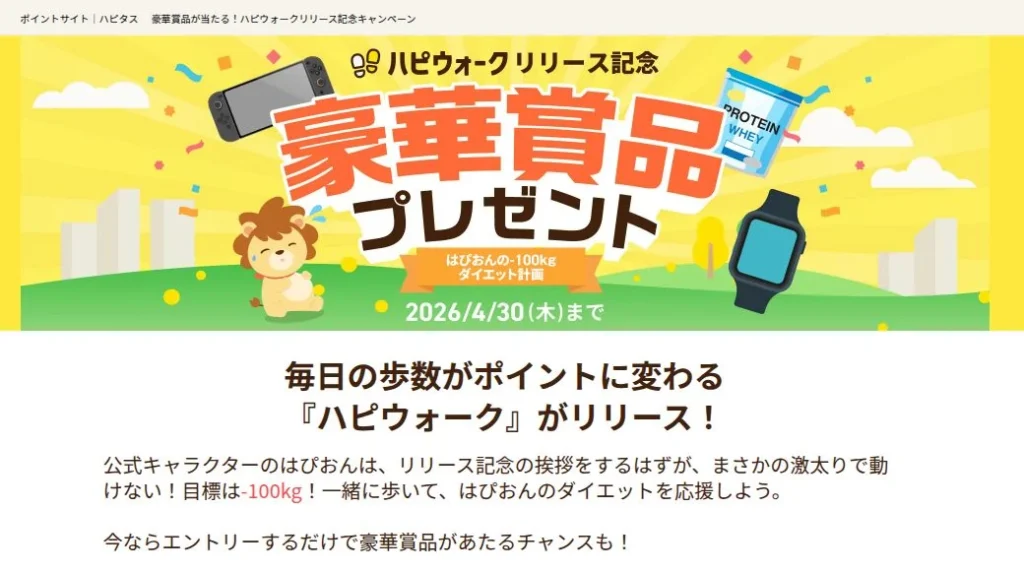 ハピウォークリリース記念キャンペーンの画面