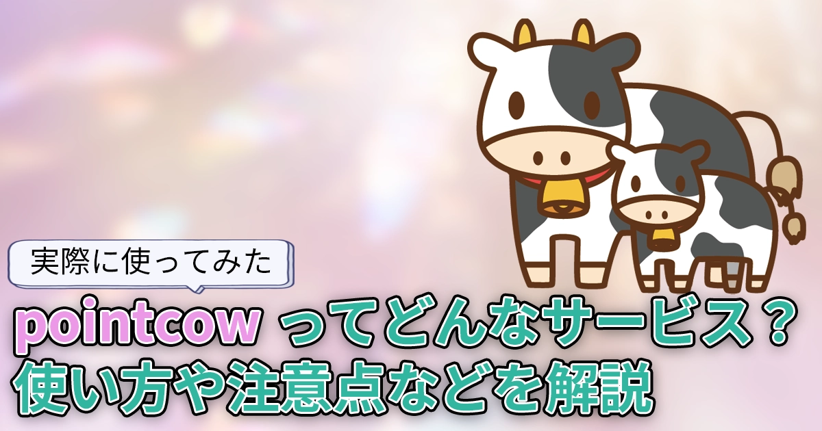 【使ってみた】最適な交換ルートがわかる「pointcow」とは？使い方や注意点を解説